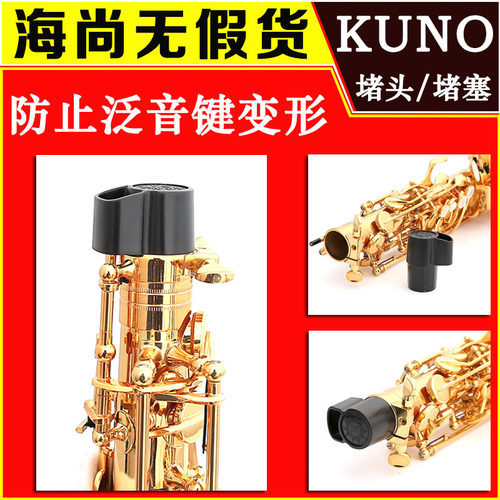 萨克斯管塞变形kuno九野次中音