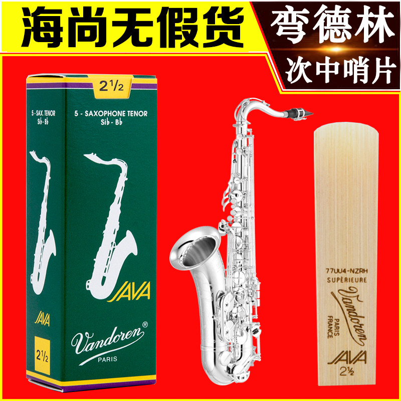 法国弯德林哨片JAVA绿盒次中音萨克斯哨片流行爵士降B调Vandoren
