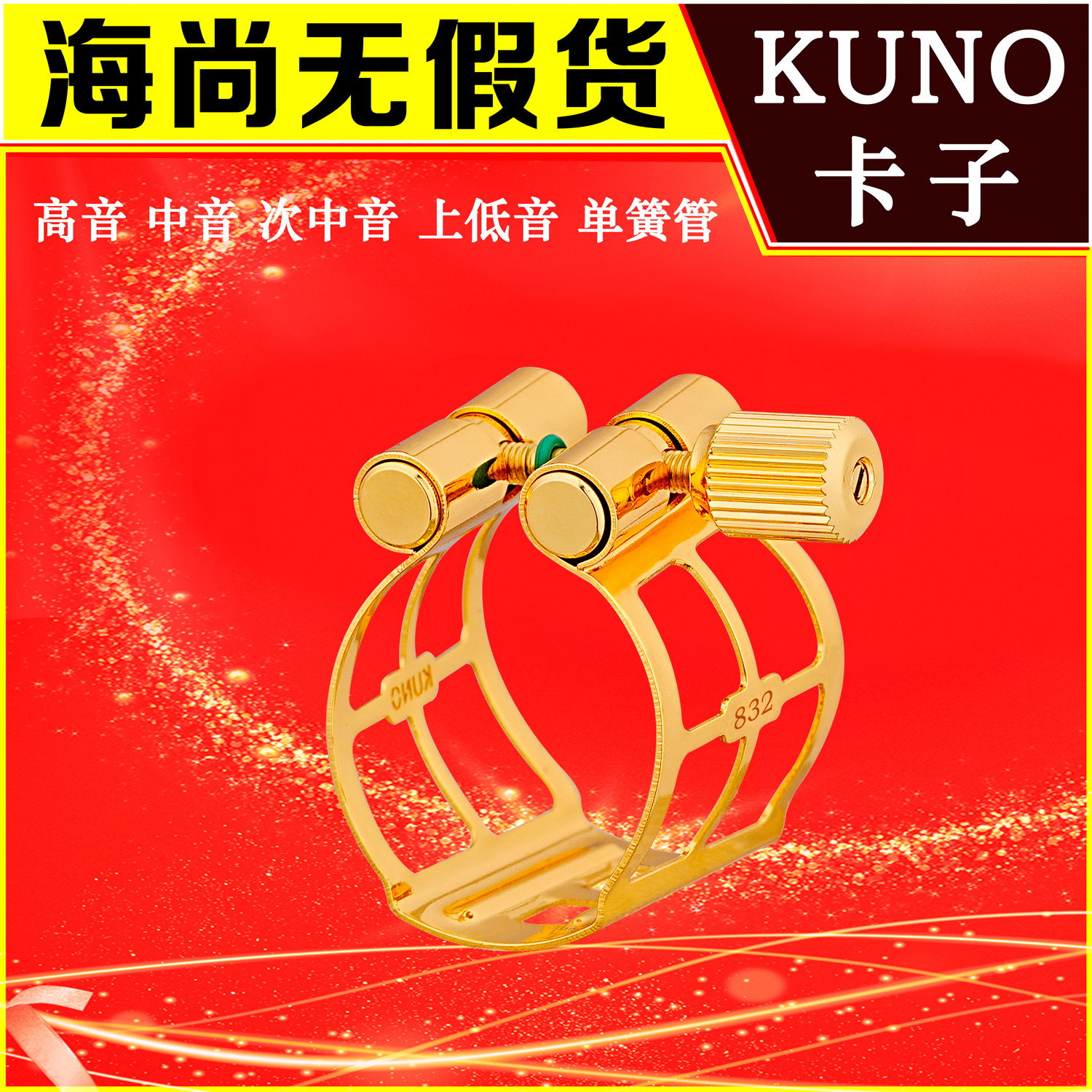 九野金属卡萨克斯卡子高音中音 次中音 黑管笛头卡子83系列 KUNO