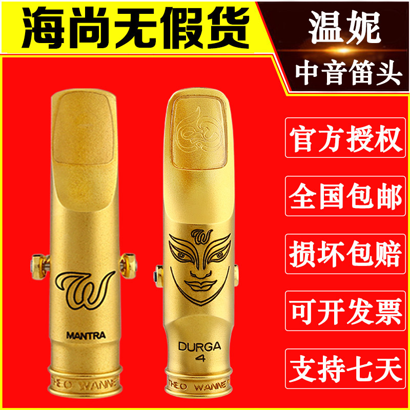 美国温妮金属笛头中音萨克斯曼德拉杜尔迦火土元素明迪wanne温尼