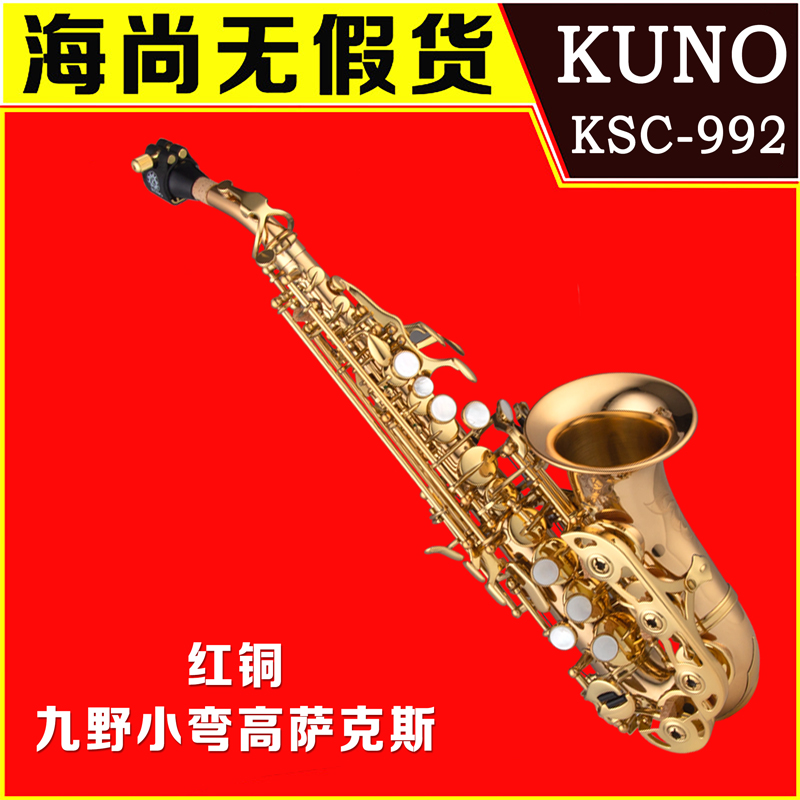 KUNO/九野 小弯高萨克斯 KSC-992 降B调 红铜管体 高音萨克斯 乐器/吉他/钢琴/配件 萨克斯风 原图主图