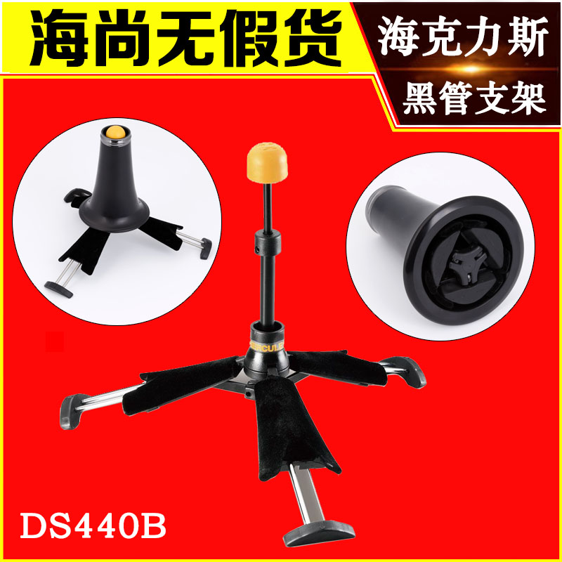 海克力斯 HERCULES黑管单簧管支架便携可折叠架子 DS440B-封面