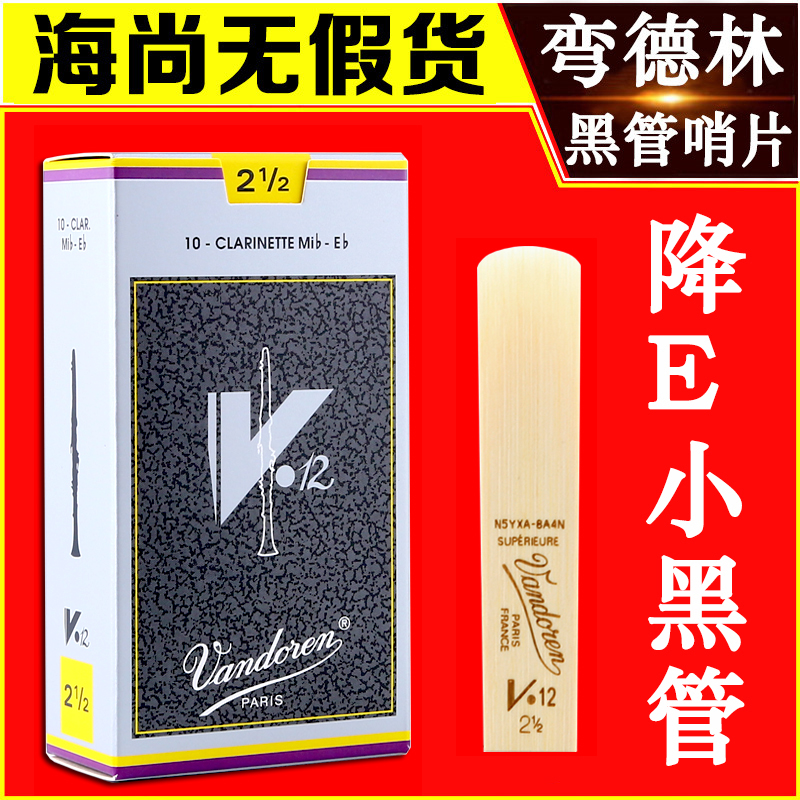 法国Vandoren弯德林哨片V12灰盒