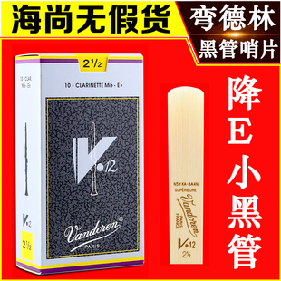 V12 灰盒 降E 法国 黑管哨片 弯德林 小单簧管 古典 Vandoren