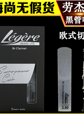 劳杰瑞哨片降B单簧管黑管树脂哨片欧式切割专业级加拿大Legere