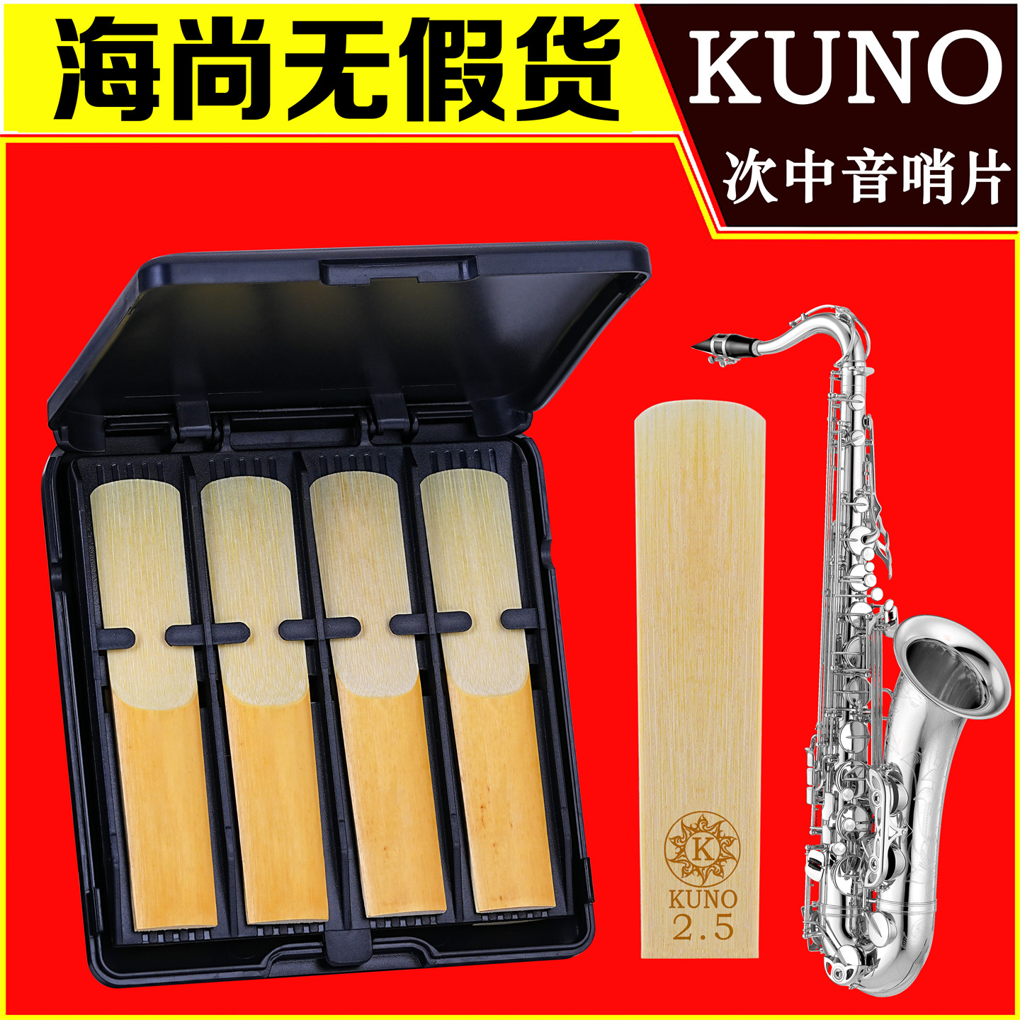 KUNO九野黑盒次中音萨克斯哨片降B调每盒8片送高档哨片盒海尚乐器