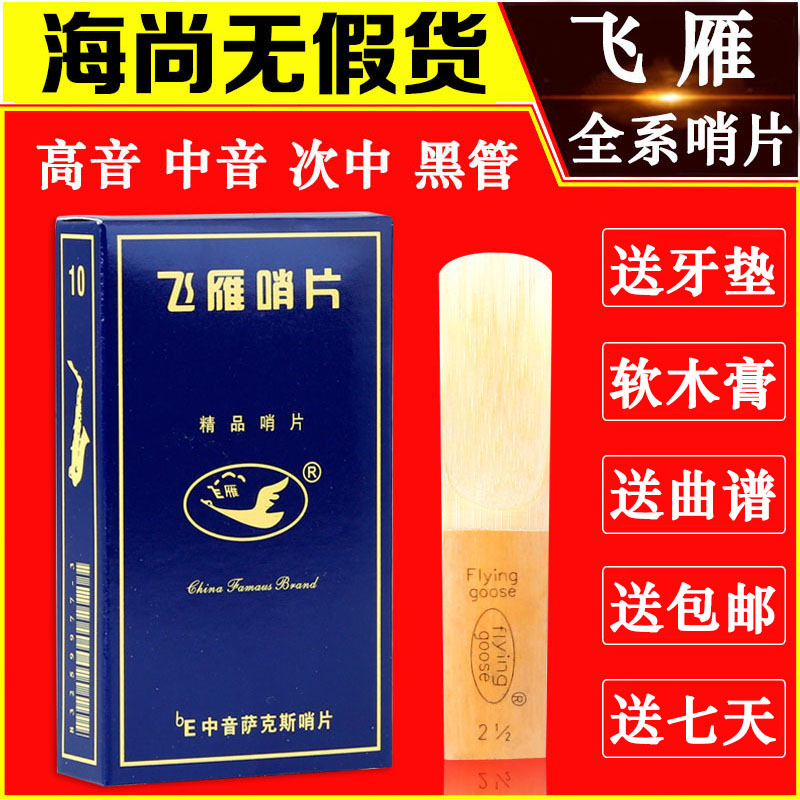 飞雁哨片中音高音次中音萨克斯哨片单簧管黑管2.5号降EB飞燕哨片