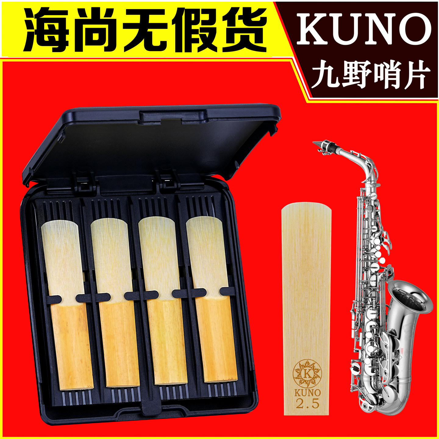 KUNO九野中音萨克斯哨片降E调初学2.5号精选芦苇树脂哨片海尚乐器