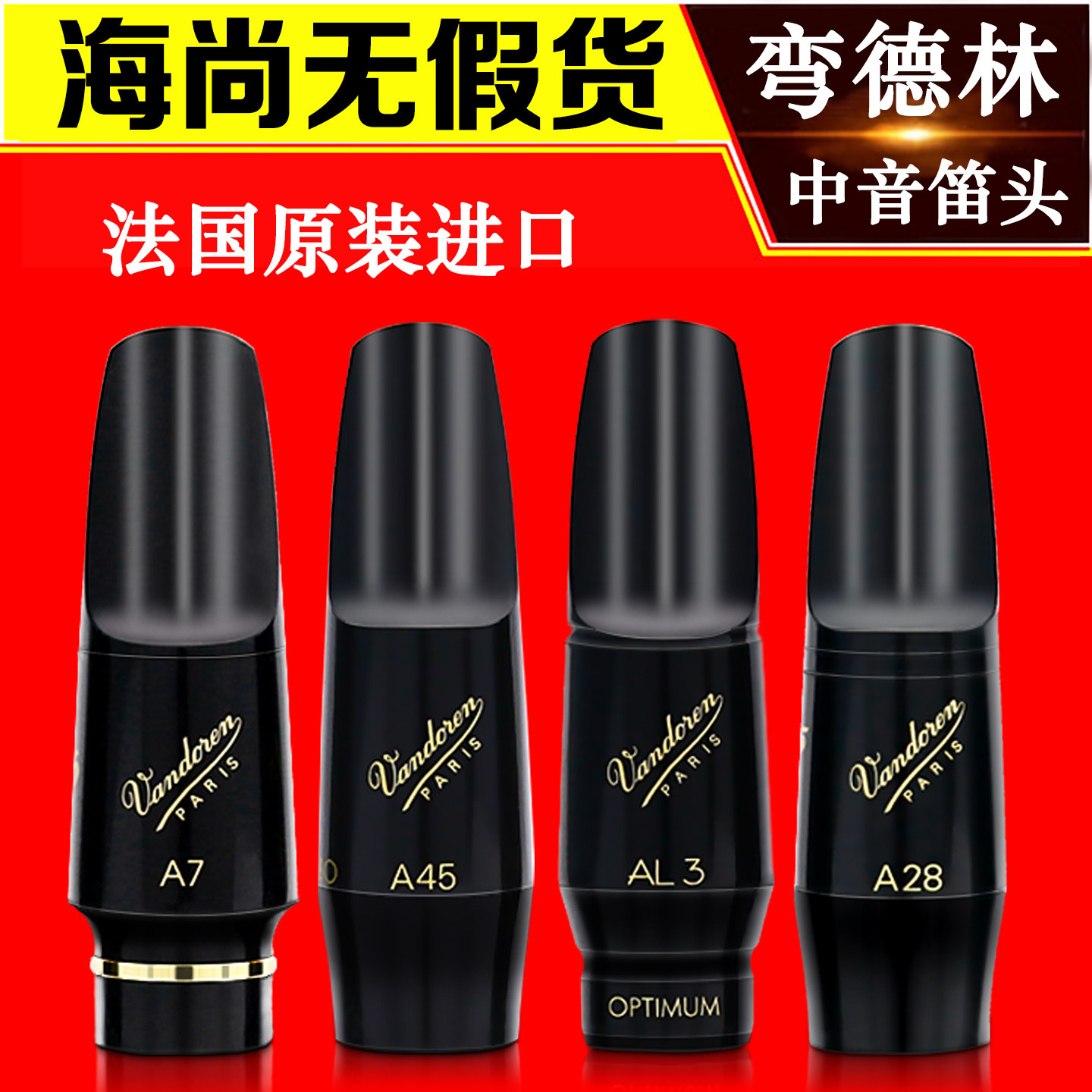 弯德林笛头中音萨克斯笛头AL3大象A45法国进口AP3降EA7胶木A28