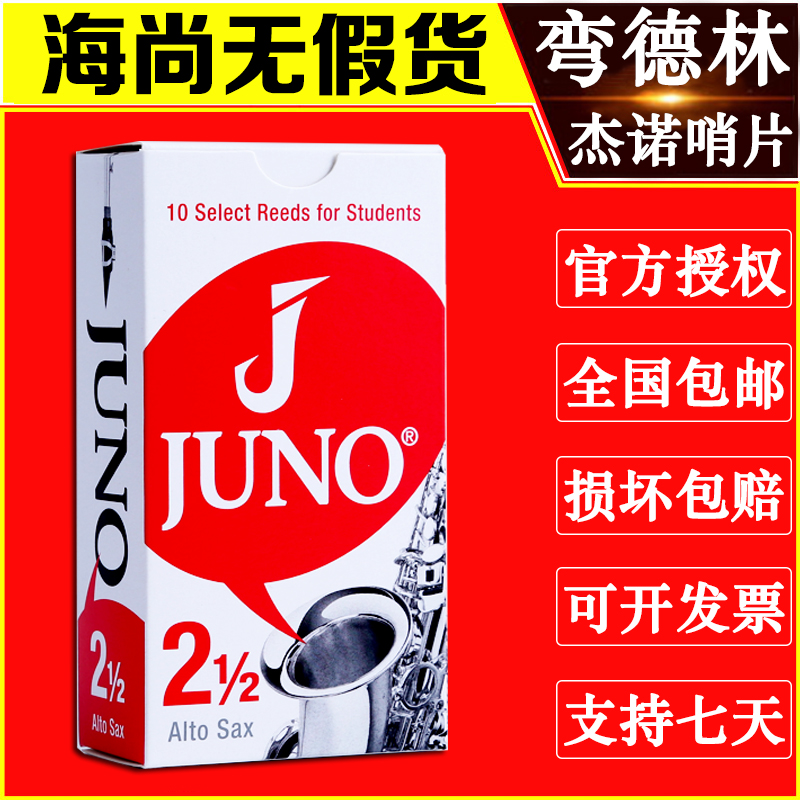 法国弯德林哨片JUNO杰诺中音萨克斯哨片降E调古典流行Vandoren 乐器/吉他/钢琴/配件 哨片 原图主图