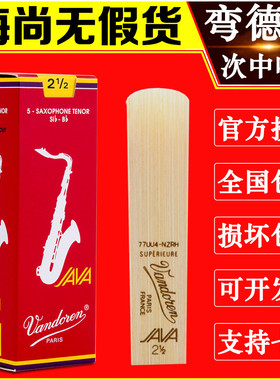 Vandoren/弯德林哨片 JAVA 红盒 次中音萨克斯哨片 流行爵士降B调