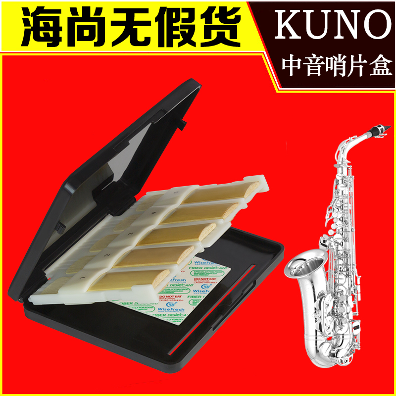 KUNO KR-912九野中音萨克斯哨片盒收纳箱存储保存保湿盒防霉木质