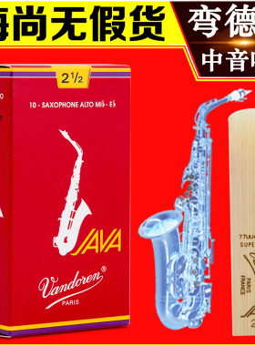法国弯德林红盒JAVA中音萨克斯哨片2.5/3号流行爵士降E调Vandoren
