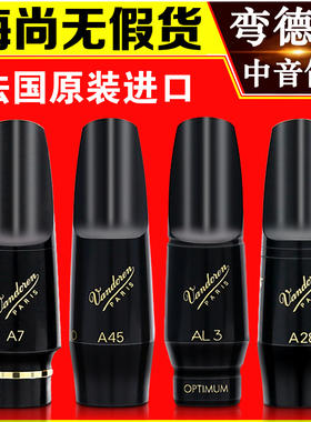 弯德林笛头中音萨克斯笛头AL3大象A45法国进口AP3降EA7胶木A28