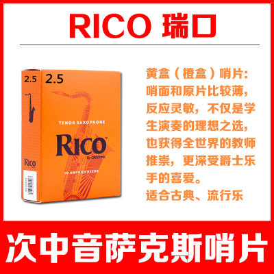 达达里奥瑞口RICO哨片黄盒橙盒次中音萨克斯哨片降B调古典流行