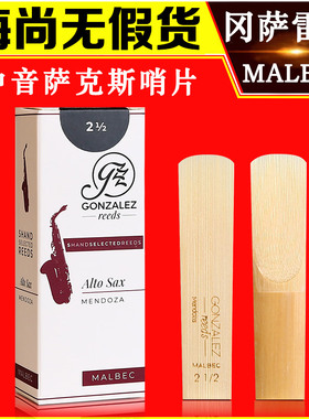 冈萨雷斯 中音萨克斯哨片 GONZALEZ MALBEC 白盒 阿根廷原装进口