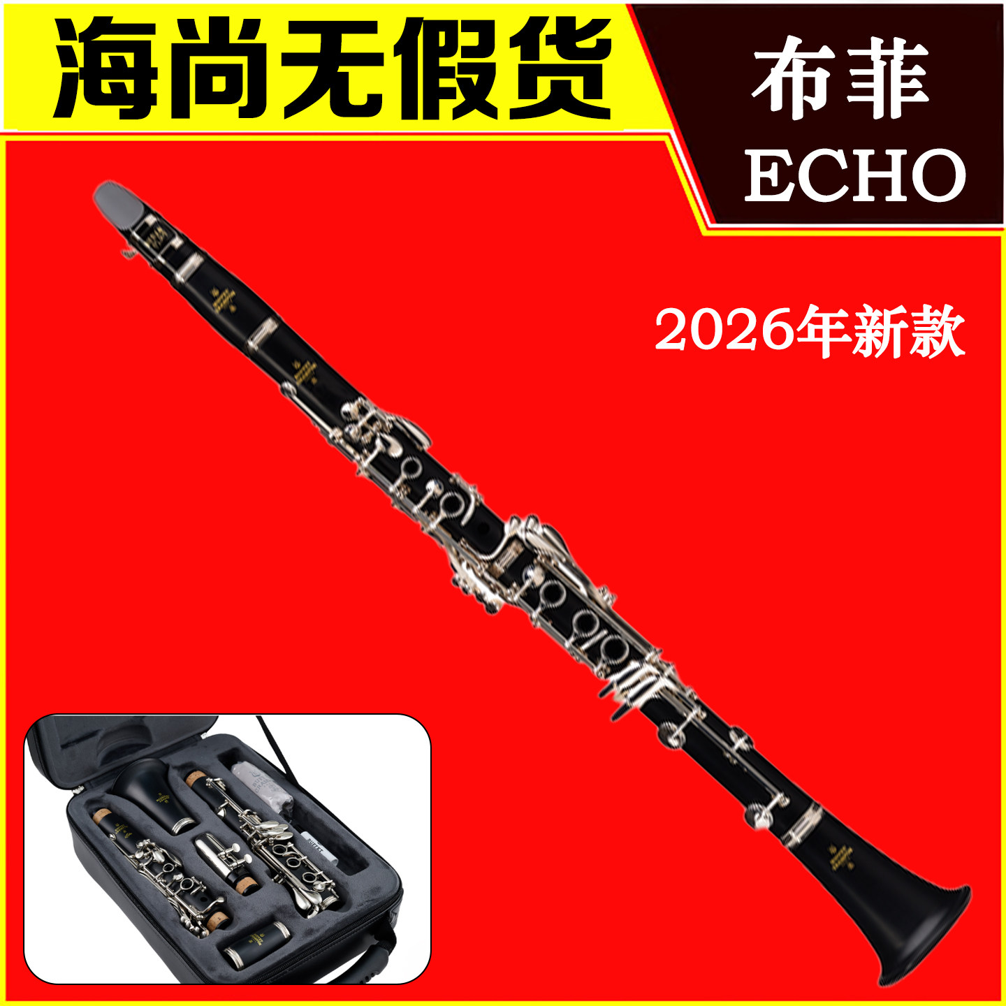 布菲 Buffet Echo 单簧管 降B调黑管17键管乐团初学入门演奏乐器图片