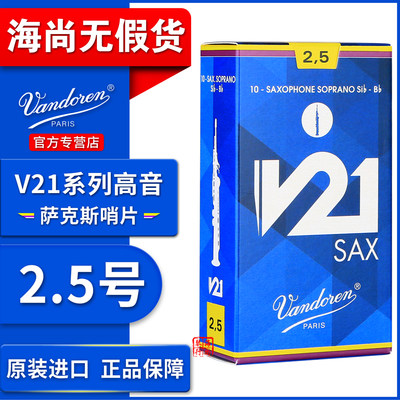 Vandoren/弯德林哨片 V21系列 高音萨克斯哨片 直管 降B调 古典