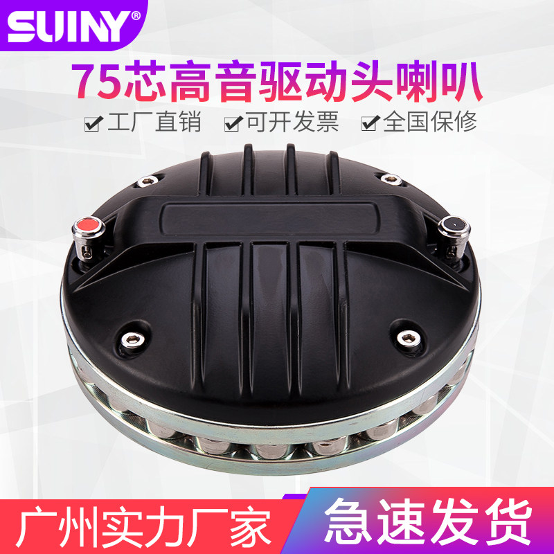 75芯铷磁高音梅花磁远程音响声压大射程远75芯钕铁硼高频头75.5mm