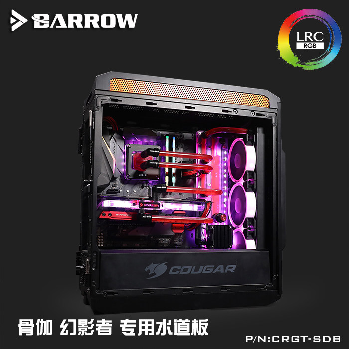 barrow 骨伽cougar 幻影者机箱专用水道板 导流板 极光 crgt-sdb