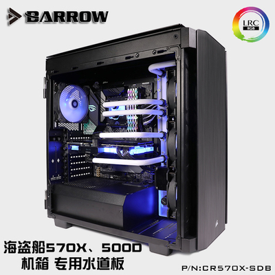 Barrow 海盗船500D/570X机箱专用 LRC2.0版水道板 CR570X-SDB