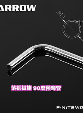 Barrow 14MM预弯90度 紫铜镀铬金属硬管 单90度 双90度 TSWG-14