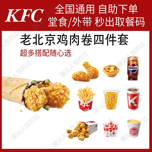 【自动发货】肯德基老北京鸡肉卷四件套全国代下单