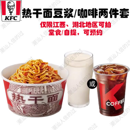【自助下单】肯德基热干面豆浆咖啡两件套早餐限江西湖北可用