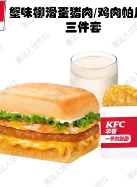 【自助下单】肯德基早餐三件套蟹味柳滑蛋鸡肉猪肉帕尼尼