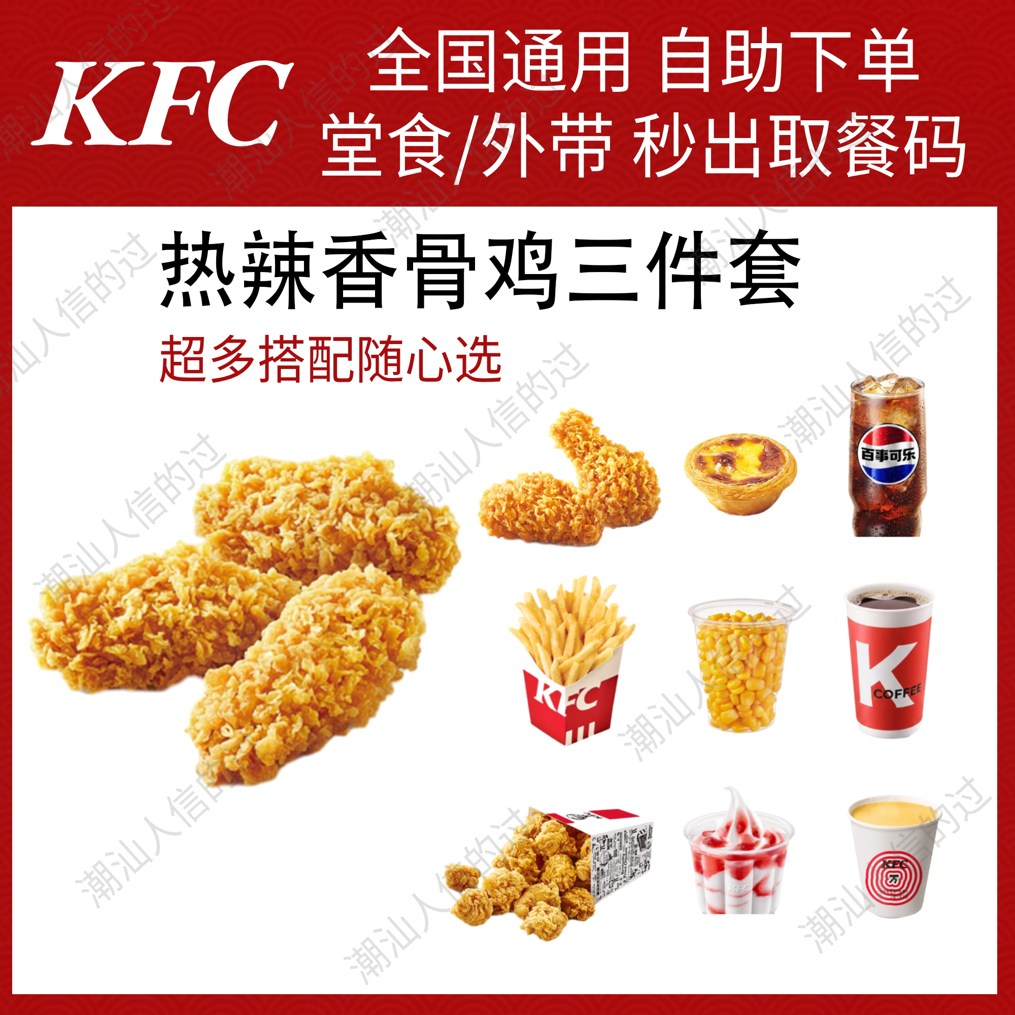 【自助下单】肯德基热辣香骨鸡三件套小食套餐全国可用堂食自提
