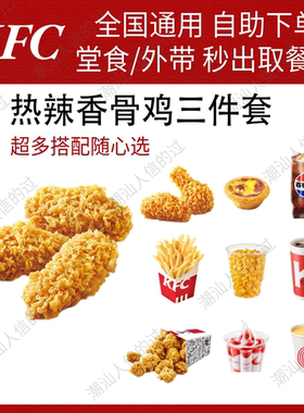 【自助下单】肯德基热辣香骨鸡三件套小食套餐全国可用堂食自提