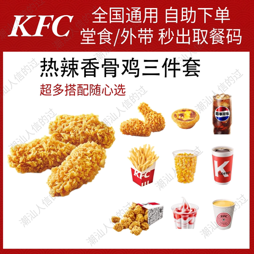 【自助下单】肯德基热辣香骨鸡三件套小食套餐全国可用堂食自提