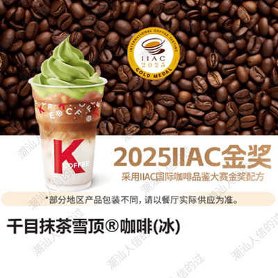【自动发货】肯德基肯悦咖啡千目抹茶雪顶咖啡全国可用堂食自提