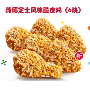 【自动发货】肯德基黄金鸡块脆皮鸡翅桶全国代下单