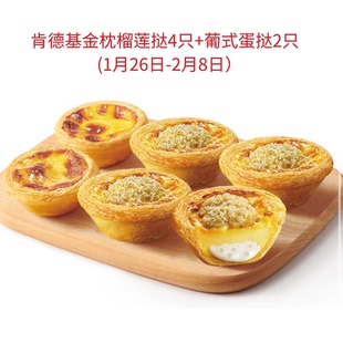 【自助下单】肯德基葡式蛋挞金枕榴莲椰耶蛋挞全国优惠代下单