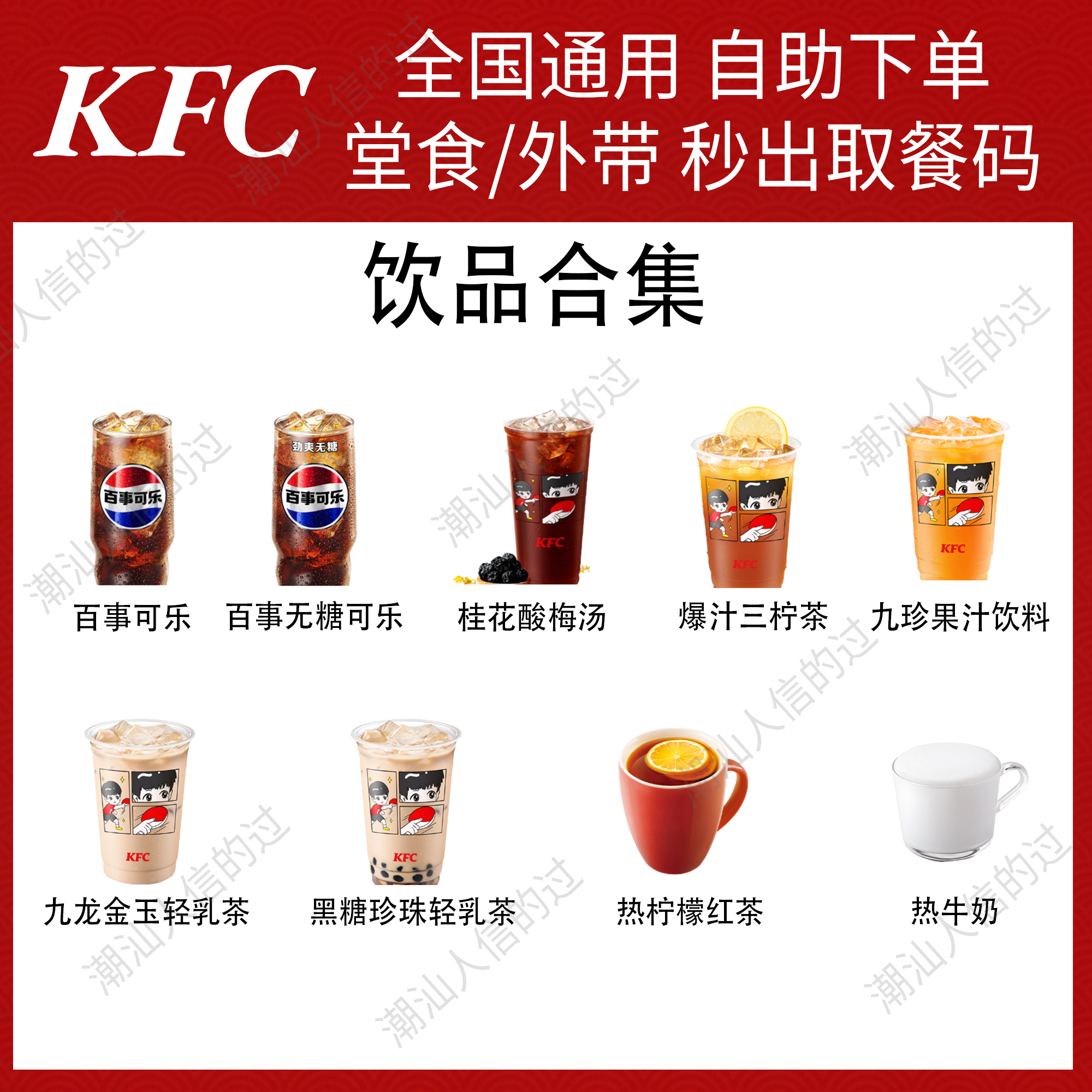 【自助下单】肯德基饮品百事可乐酸梅汤轻乳茶全国可用堂食自提