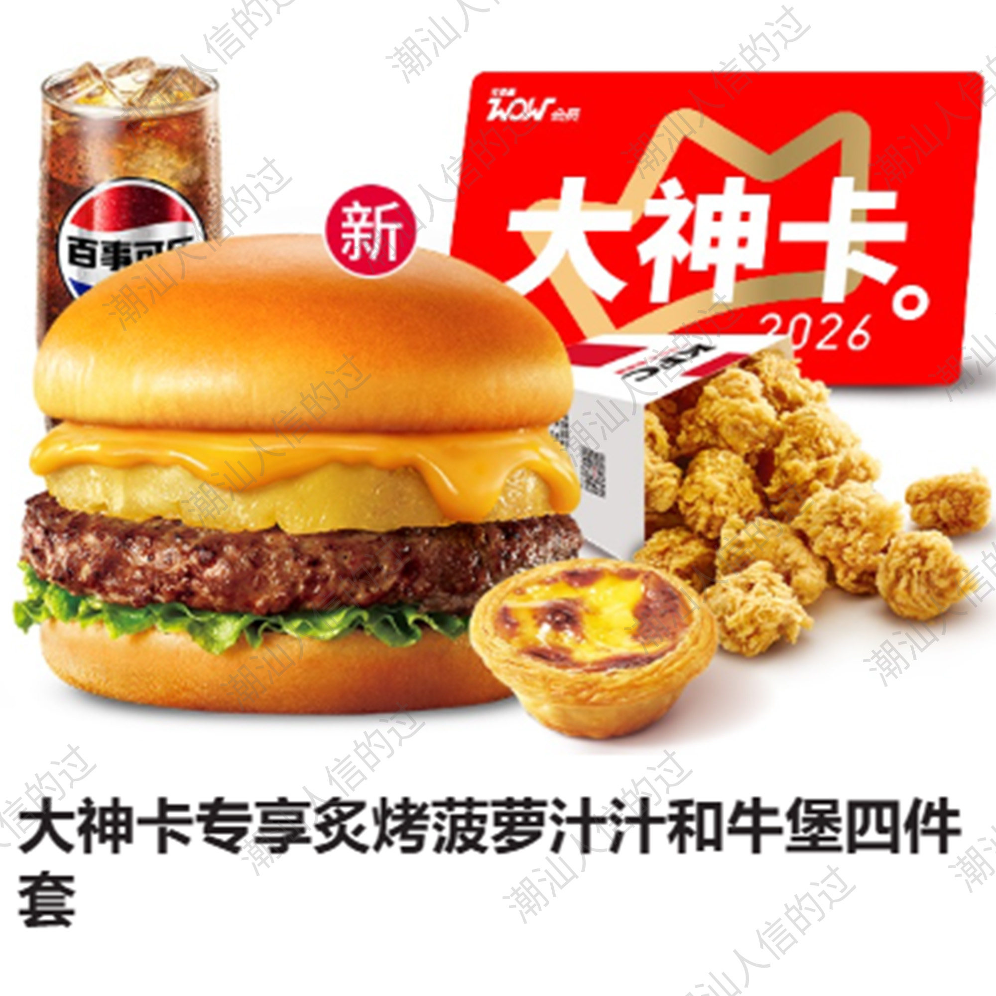 【自助下单】肯德基大神卡专享炙烤菠萝汁汁和牛堡四件套全国可用