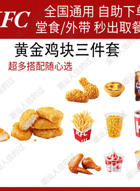 【自助下单】肯德基黄金鸡块三件套全国可用堂食自提