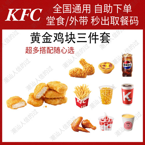 【自助下单】肯德基黄金鸡块三件套全国可用堂食自提
