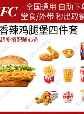 【自动发货】肯德基香辣劲脆鸡腿堡四件套薯条蛋挞烤翅全国代下单
