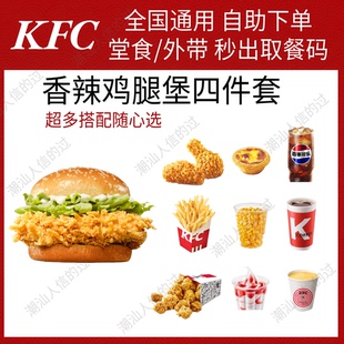 【自动发货】肯德基香辣劲脆鸡腿堡四件套薯条蛋挞烤翅全国代下单
