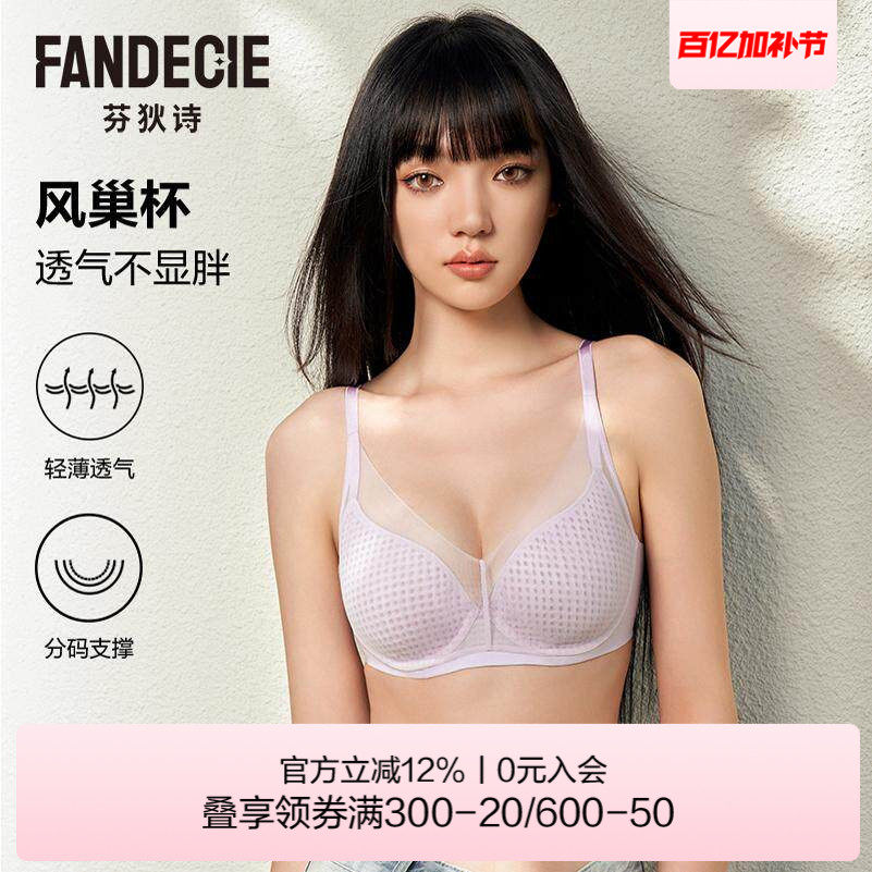 【风巢杯】芬狄诗内衣女薄款性感网纱大胸显小打孔透气软支撑文胸