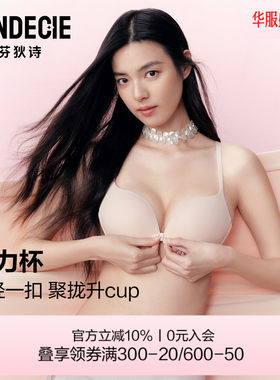 【引力杯】芬狄诗内衣女前扣聚拢小胸显大光面无痕细肩带文胸