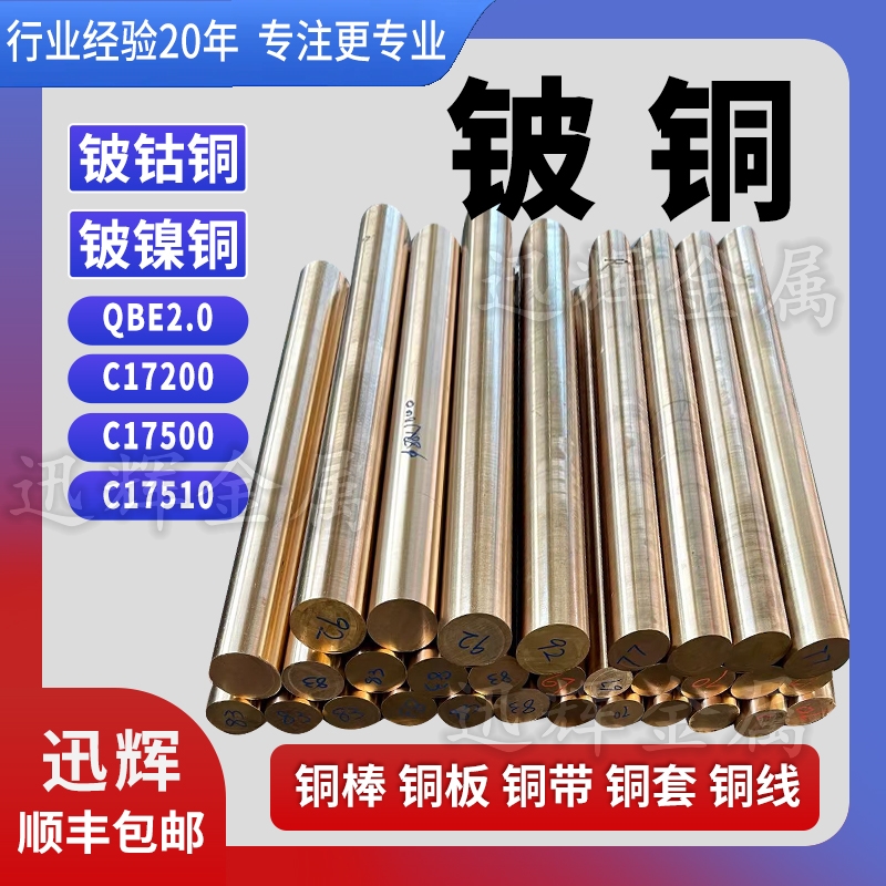 国标c17200铍铜棒高硬度铍青铜c17500铍钴铜铍钴镍铜厂家生产定制