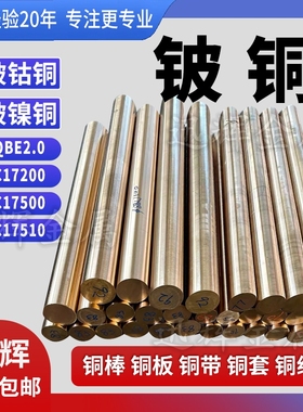 国标c17200铍铜棒高硬度铍青铜c17500铍钴铜铍钴镍铜厂家生产定制