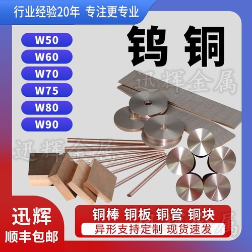 W70钨铜板w75钨铜合金片加工定制w90钨铜棒电极W80钨铜块模具点焊