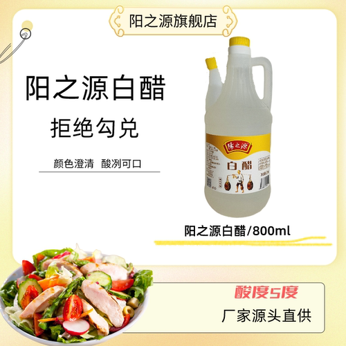山西特产白醋阳之源凉拌炒菜