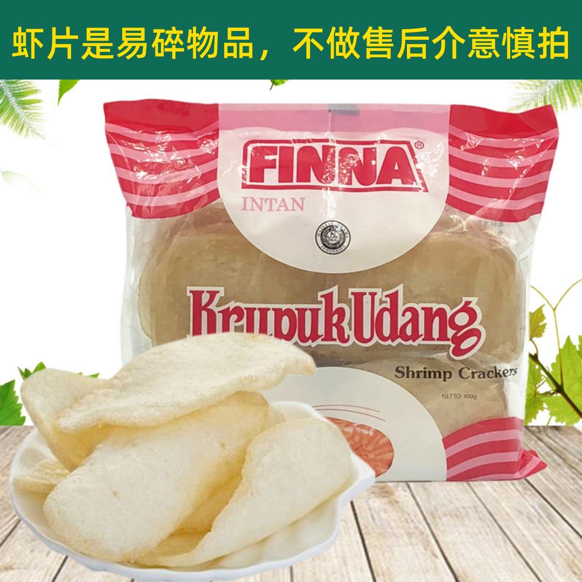 印尼进口FINNA菲娜虾片400g