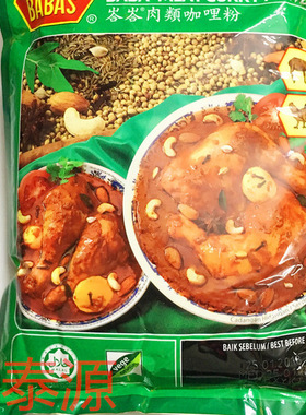 马来西亚原装进口芭芭斯肉类咖喱粉BABAS巴巴斯肉咖喱粉1000g