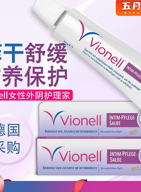 Vionell女性外阴关怀消痒软膏德国进口私密处敏感保湿滋润肤护理
